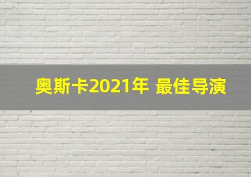 奥斯卡2021年 最佳导演